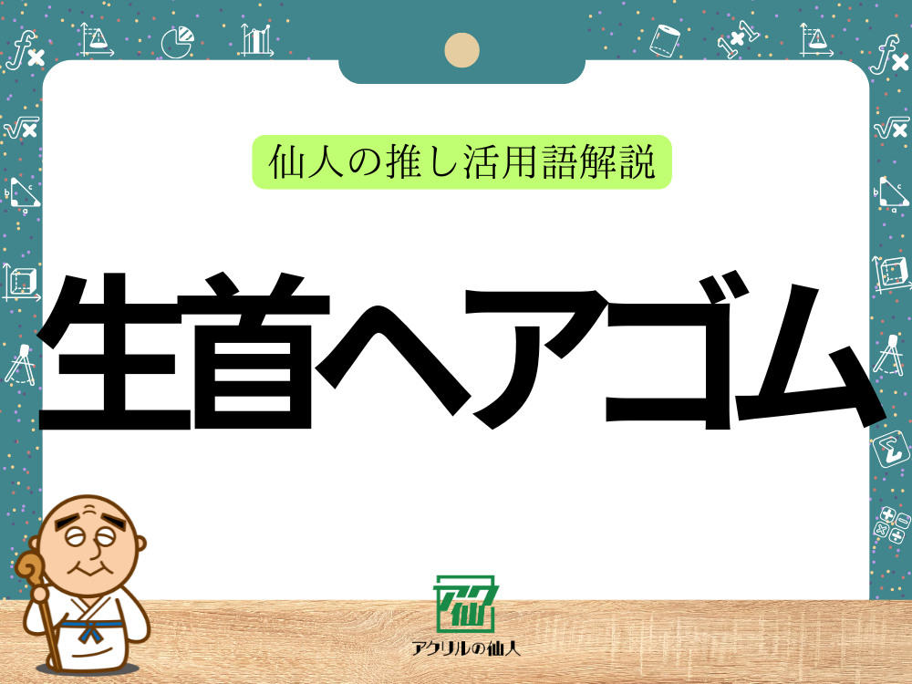 生首ヘアゴムとは？｜仙人の推し活用語解説