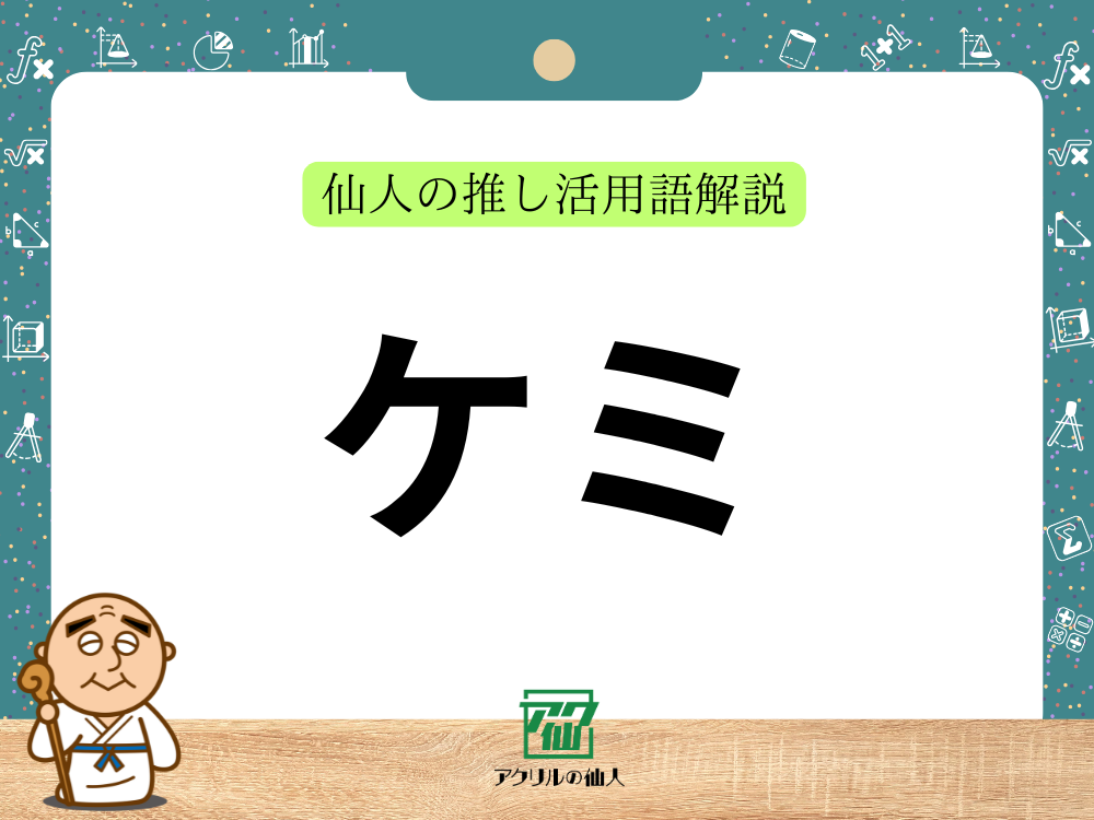 ケミ｜仙人の推し活用語解説
