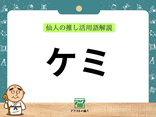 ケミ｜仙人の推し活用語解説