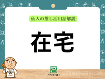 在宅｜仙人の推し活用語解説