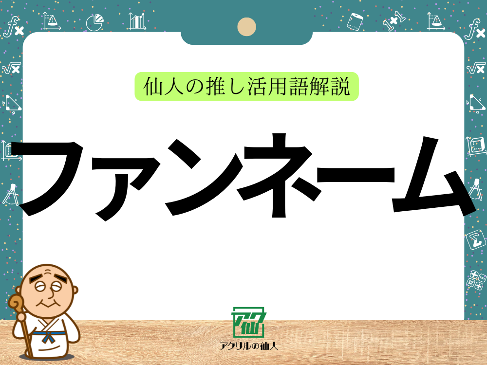 ファンネームとは？｜仙人の推し活語解説