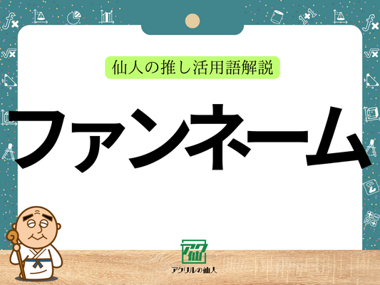 ファンネームとは？｜仙人の推し活語解説