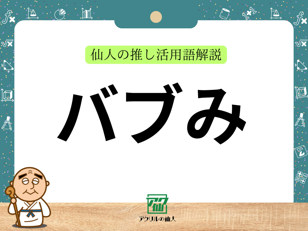 バブみ｜仙人の推し活用語解説