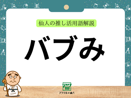 バブみ｜仙人の推し活用語解説