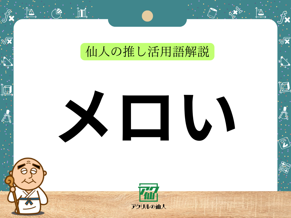 メロい｜仙人の推し活用語解説