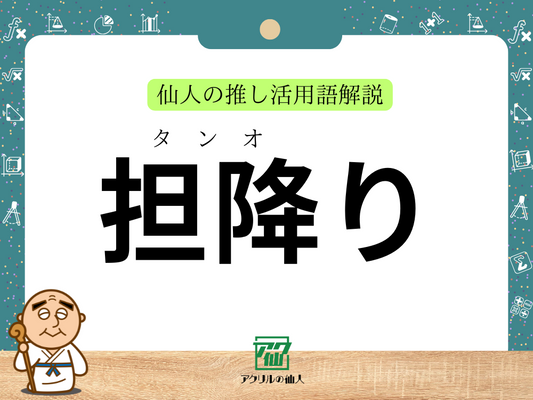 担降り（たんおり）とは？｜仙人の推し活用語解説