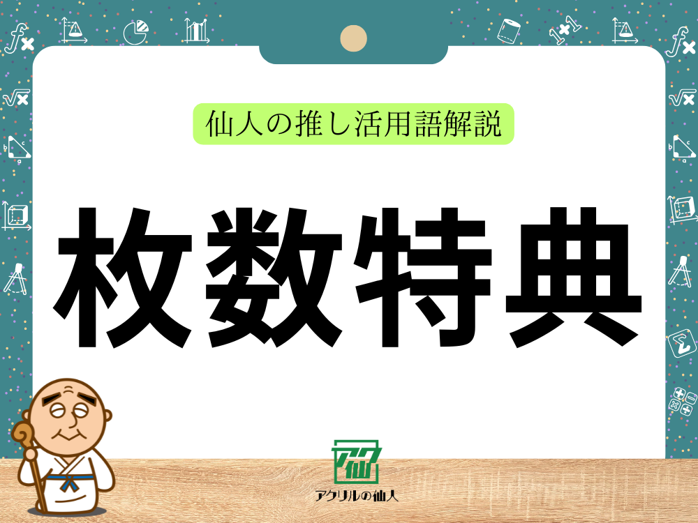 枚数特典｜仙人の推し活用語解説