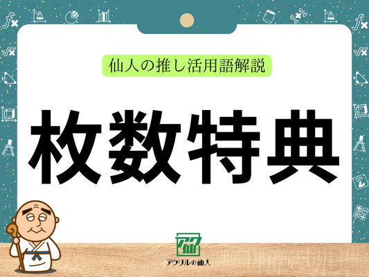 枚数特典｜仙人の推し活用語解説