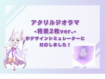 【新機能】アクリルジオラマ -背景2枚ver.- がデザインシミュレーターに対応しました！