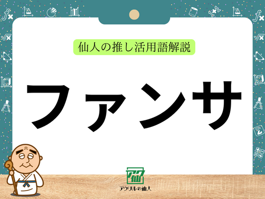 ファンサとは？｜仙人の推し活用語解説