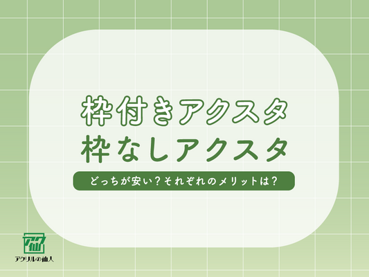 枠付きアクスタか、枠なしアクスタ、どっちが安く出来るの？なぜ？