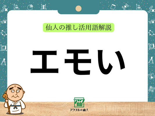エモいとは？｜仙人の推し活用語解説