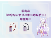 【新商品】大切な想いをいつでも持ち歩く！「お守りアクリルキーホルダー」登場！