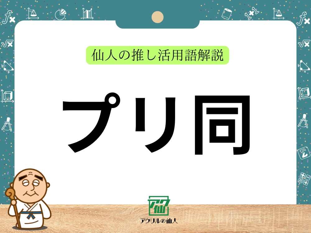 プリ同｜仙人の推し活用語解説