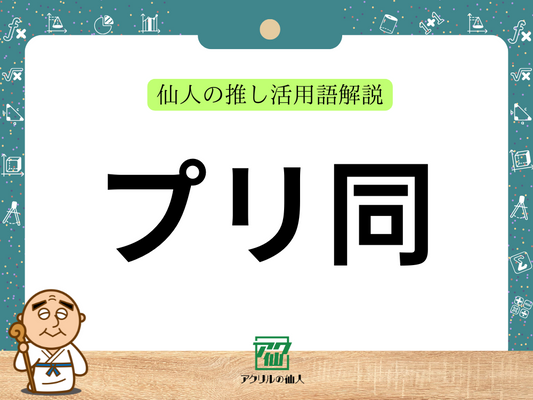 プリ同｜仙人の推し活用語解説