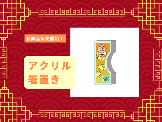 新商品登場！！食卓を彩るアクリル箸置き