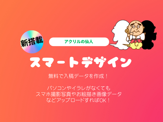 より便利に！より快適に！新機能・アクリルの仙人スマートデザイン導入しました🎉
