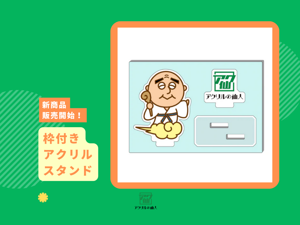 新商品登場！！待望の枠付きアクリルスタンド