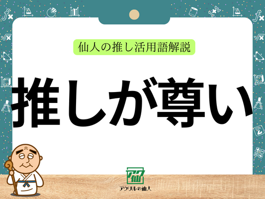 「推しが尊い」とは？｜仙人の推し活用語解説