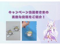 アクリルキーホルダー無料制作キャンペーン当選者さまの素敵な投稿をご紹介！