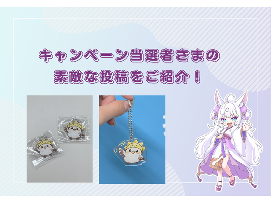 アクリルキーホルダー無料制作キャンペーン当選者さまの素敵な投稿をご紹介！
