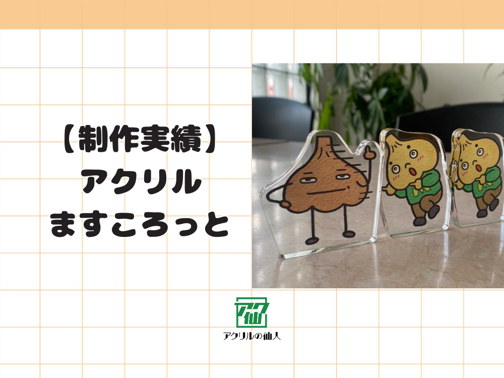 【制作実績紹介】にんにく専門店のガリプロ【公式】様のアクリルますころっと3個
