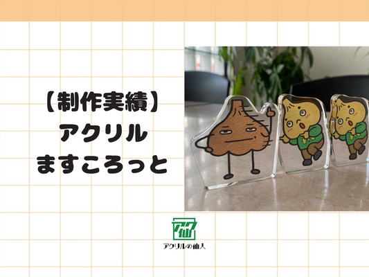 【制作実績紹介】にんにく専門店のガリプロ【公式】様のアクリルますころっと3個