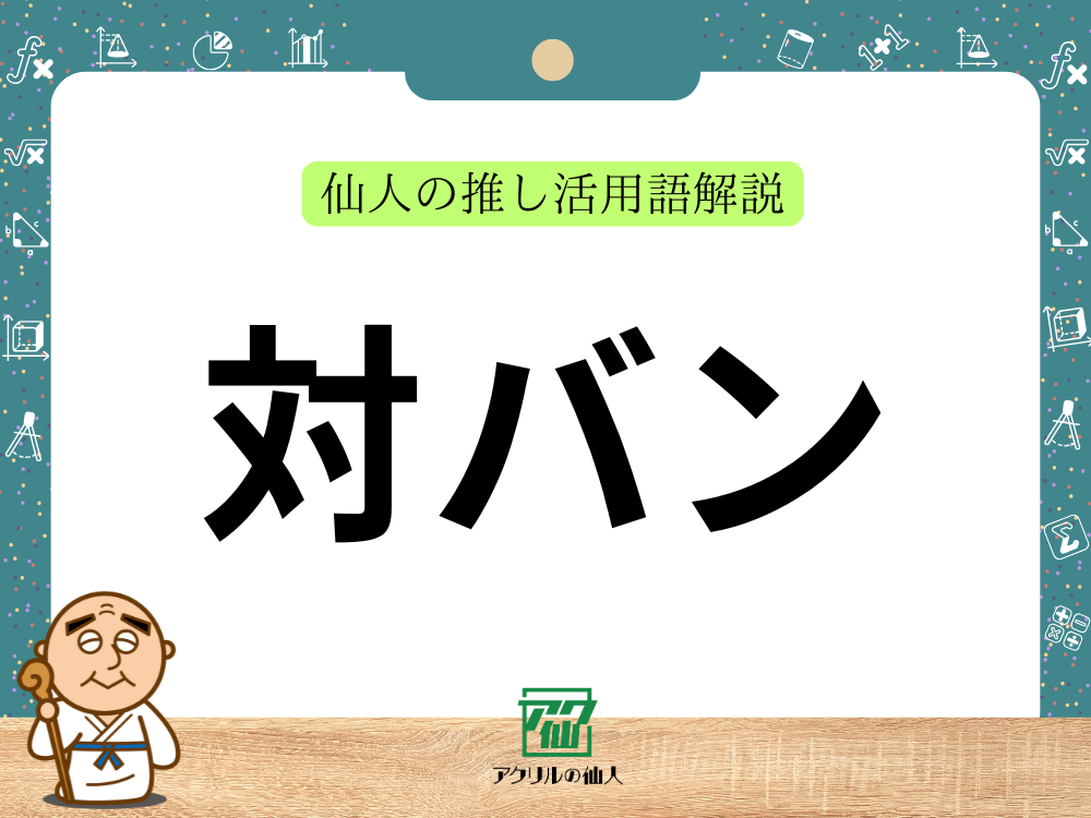 対バン｜仙人の推し活用語解説