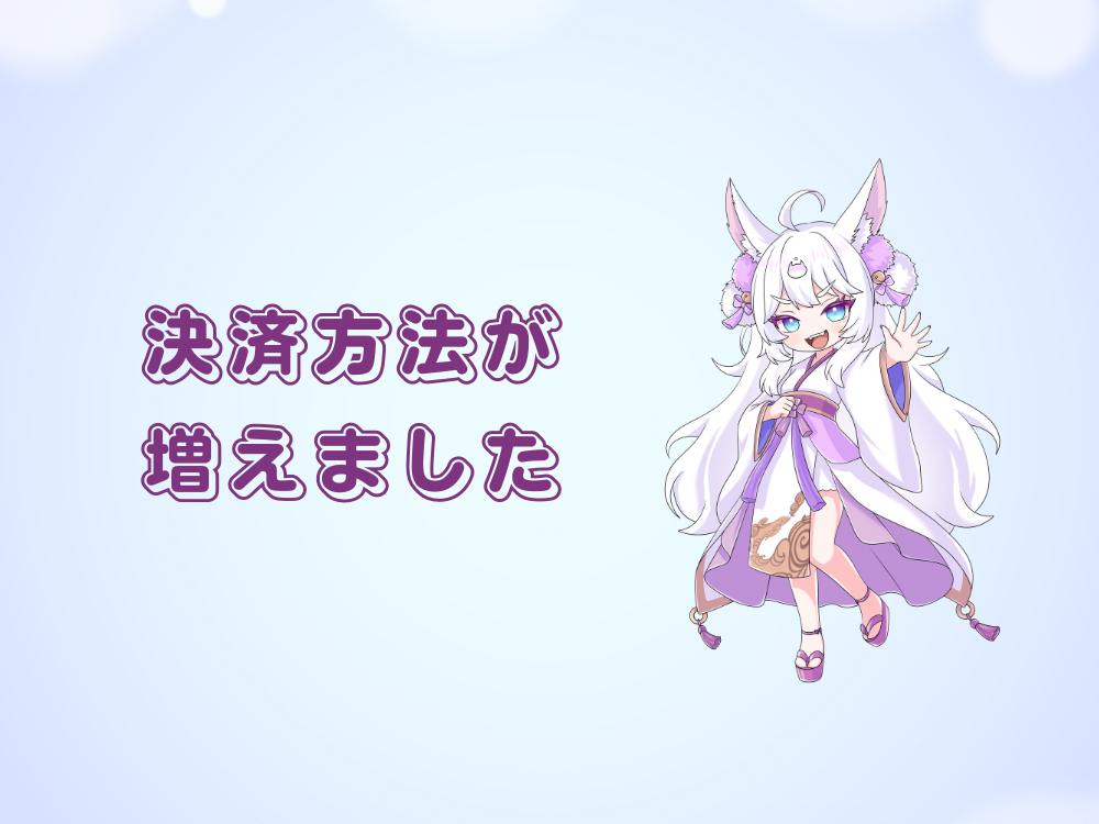 【リニューアル情報】「今すぐ作りたい」を叶える！決済方法が大幅に増えて、もっと便利になりました