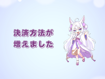 【リニューアル情報】「今すぐ作りたい」を叶える！決済方法が大幅に増えて、もっと便利になりました