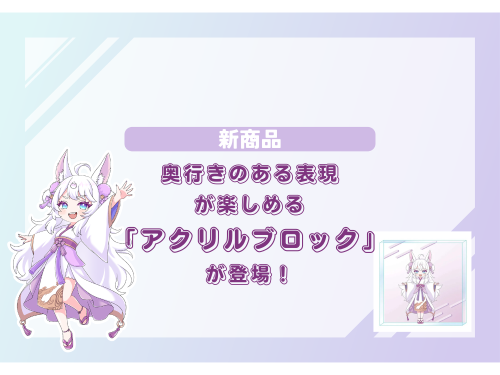 【新商品】奥行きのある表現が楽しめる「アクリルブロック」が登場！