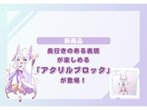 【新商品】奥行きのある表現が楽しめる「アクリルブロック」が登場！