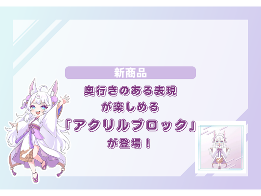 【新商品】奥行きのある表現が楽しめる「アクリルブロック」が登場！