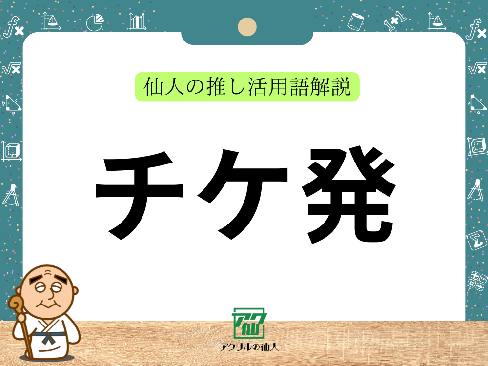 チケ発｜仙人の推し活用語解説