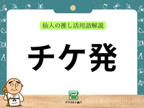 チケ発｜仙人の推し活用語解説