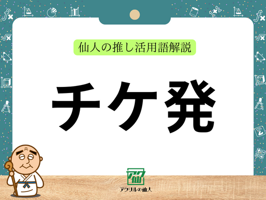 チケ発｜仙人の推し活用語解説