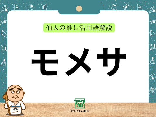 モメサ｜仙人の推し活用語解説