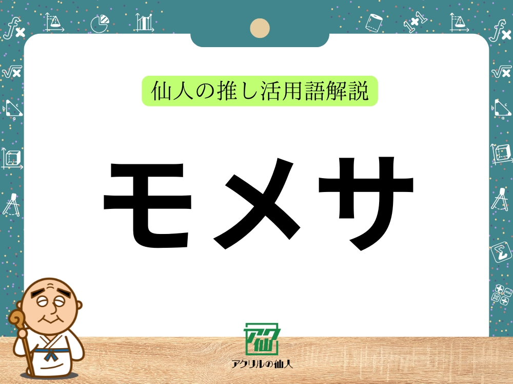 モメサ｜仙人の推し活用語解説