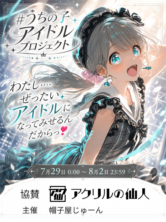 【コラボ企画】あなたの「うちの子」がアクリルスタンドに！？帽子屋じゅーん様×アクリルの仙人『#うちの子アイドルプロジェクト』開催のお知らせ