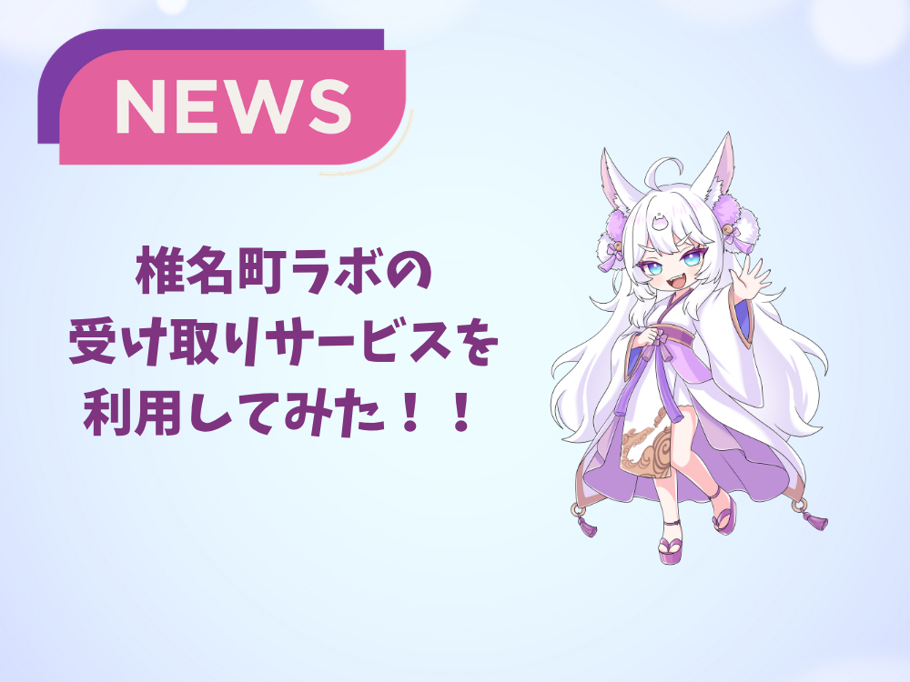 【アクリルの仙人】椎名町ラボの直接受け取りサービスを利用してみた！！