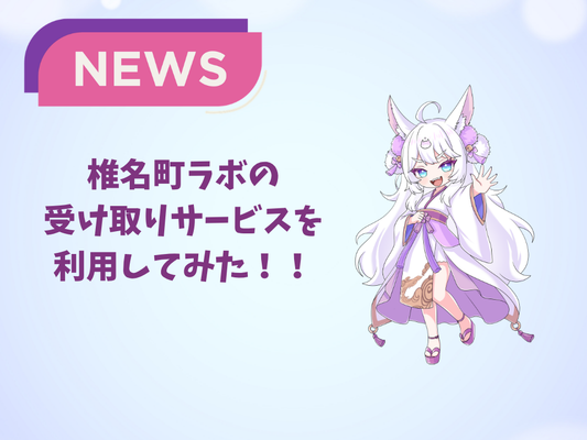 【アクリルの仙人】椎名町ラボの店頭受取を利用してみた！！送料無料に！