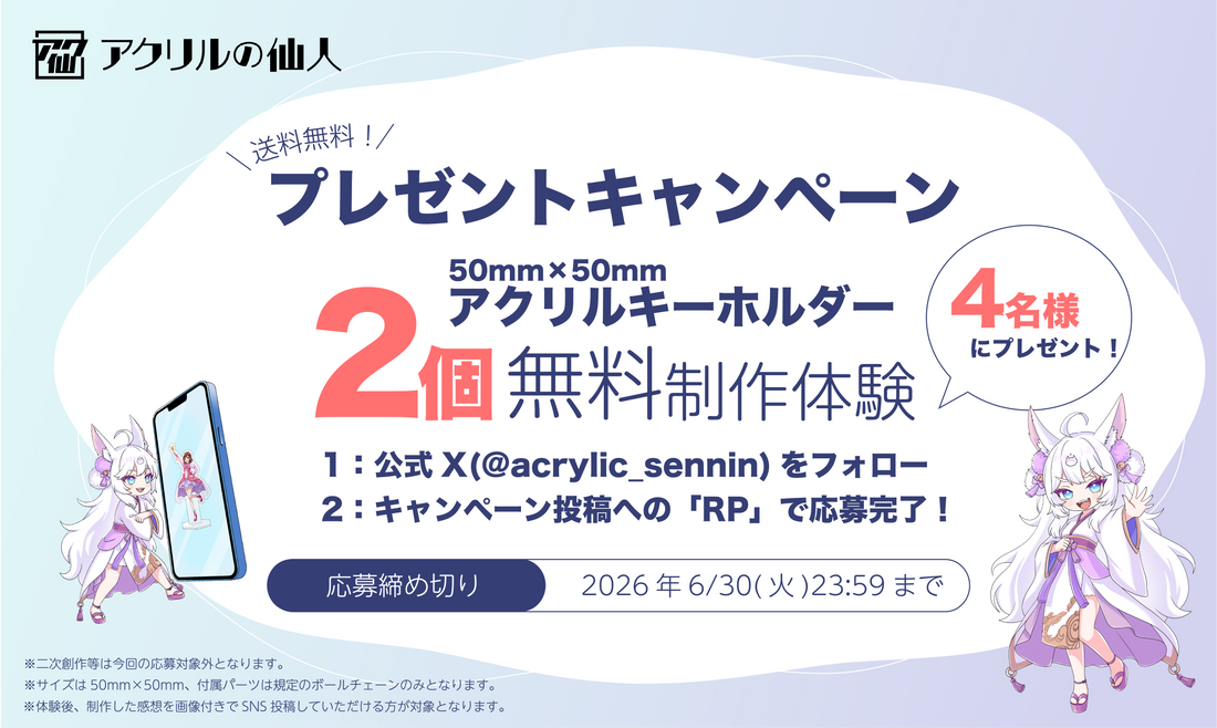 日頃の感謝を込めて！アクリルグッズ無料制作キャンペーン開催！
