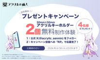 日頃の感謝を込めて！アクリルグッズ無料制作キャンペーン開催！