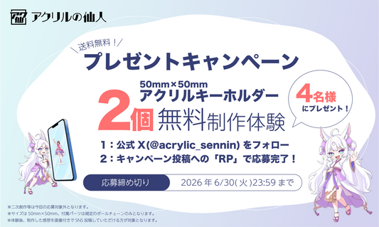 日頃の感謝を込めて！アクリルグッズ無料制作キャンペーン開催！