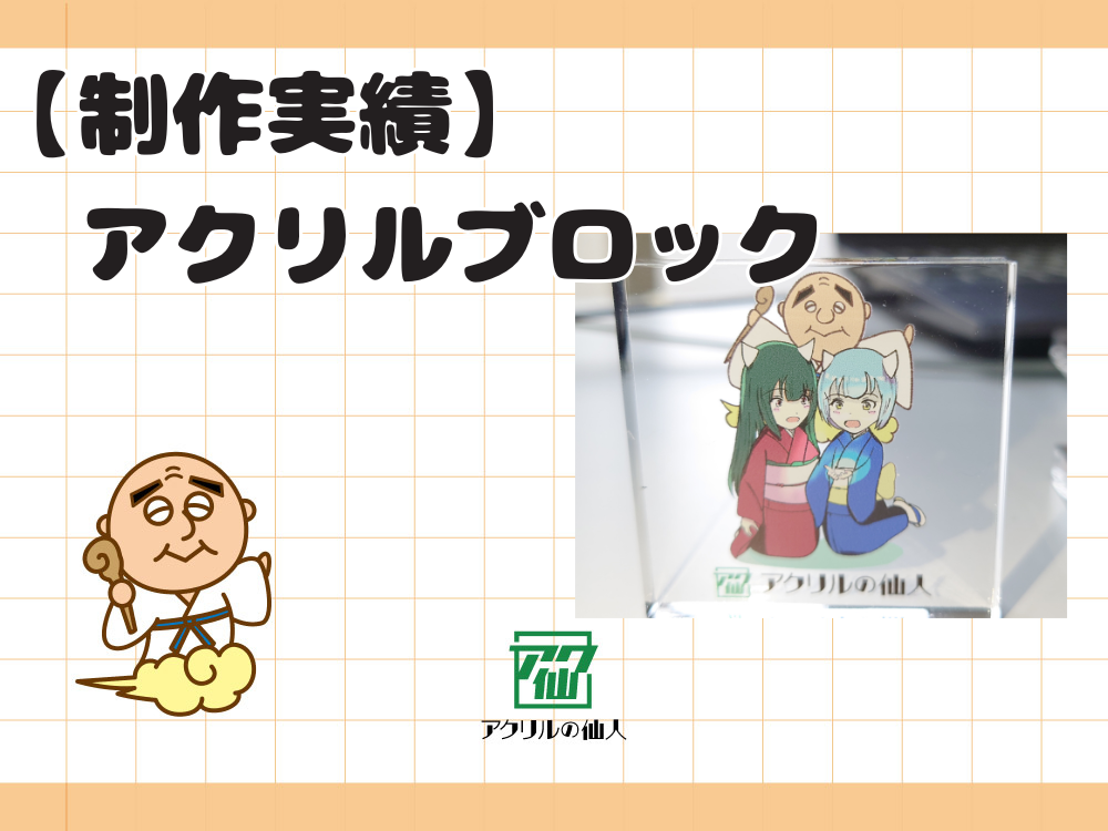 【制作実績】くさのゆかりし様｜キャラクターと仙人のアクリルブロック