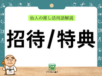 招待（特典）｜仙人の推し活用語解説