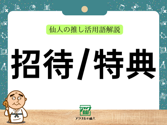 招待（特典）｜仙人の推し活用語解説