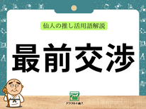 最前交渉｜仙人の推し活用語解説