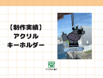 【制作実績紹介】  カウパック株式会社様のアクリルキーホルダー