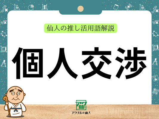 個人交渉｜仙人の推し活用語解説